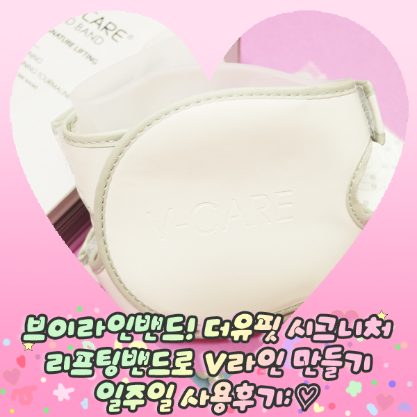  브이라인밴드! 더유핏 시그니처 리프팅밴드로 V라인 만들기 일주일 사용후기: