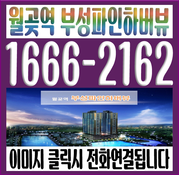 시흥 월곶역 부성파인 하버뷰 모델하우스 방문후기 남겨봅니다.