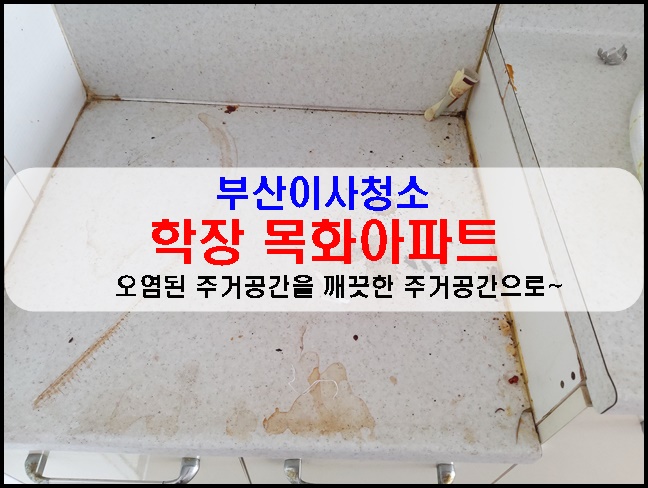  『부산이사청소』 부산 사상구 학장동 목화아파트       오염된 주거공간을 깨끗한 주거공간으로 만들기~
