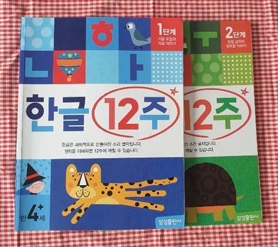  [한글떼기] 삼성출판사 :: 한글 12주