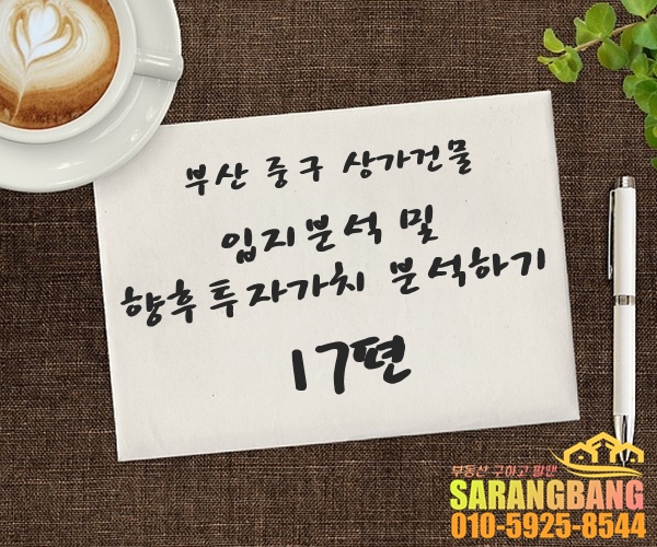  [부산 중구 부평동 상가건물]입지분석 및 향후투자가치 분석하기~17편