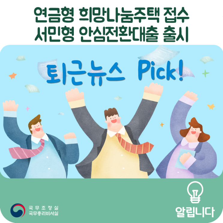 퇴근뉴스Pick 연금형 희망나눔주택 접수 / 서민형 안심전환대출 출시
