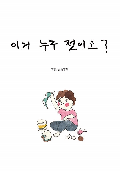  [책 소개] 김영래 작가의 '이거 누구 젓이고?'