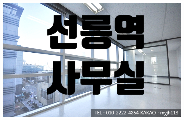  퀄리티 A급 자랑하는 선릉역 사무실 임대
