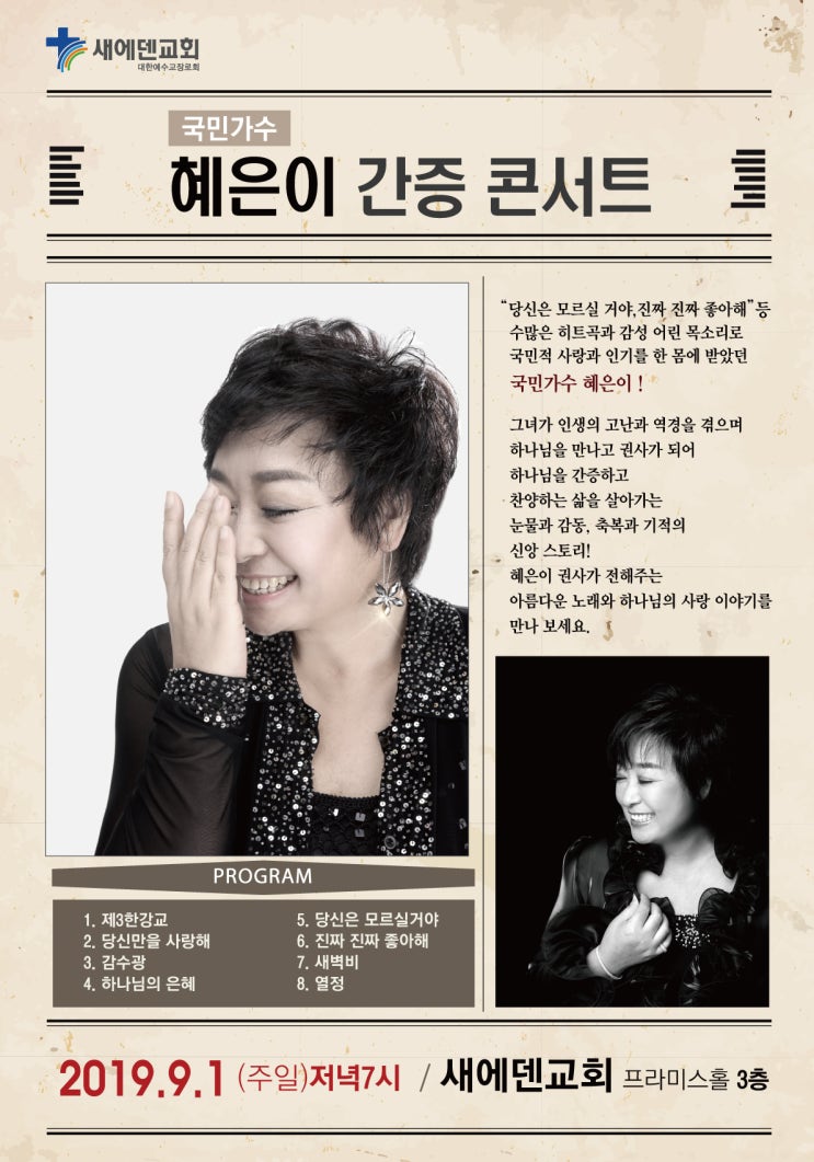  혜은이 간증 콘서트