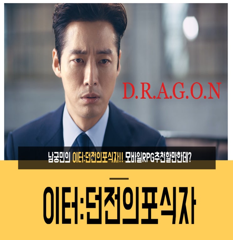  남궁민의 이터:던전의포식자!! 모바일RPG추천할만한데?