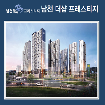  남천 더샵 프레스티지 분양가 모델하우스 위치 알아보세요.
