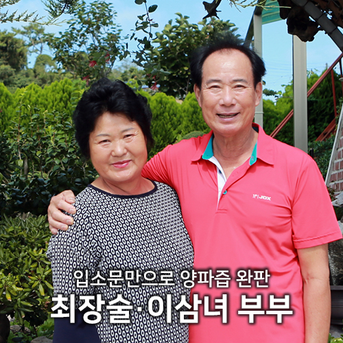  양파즙으로 늦깎이 성공 일군 최장술·이삼녀 부부
