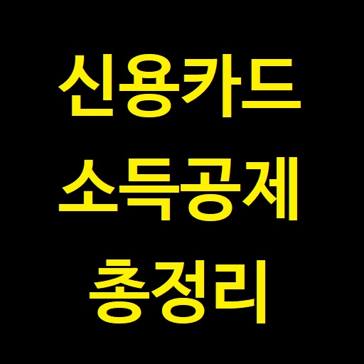  2019년 세법개정안 - 신용카드등 사용금액 소득공제 (2020년 연말정산(2019년 귀속 근로소득) 적용 총정리)