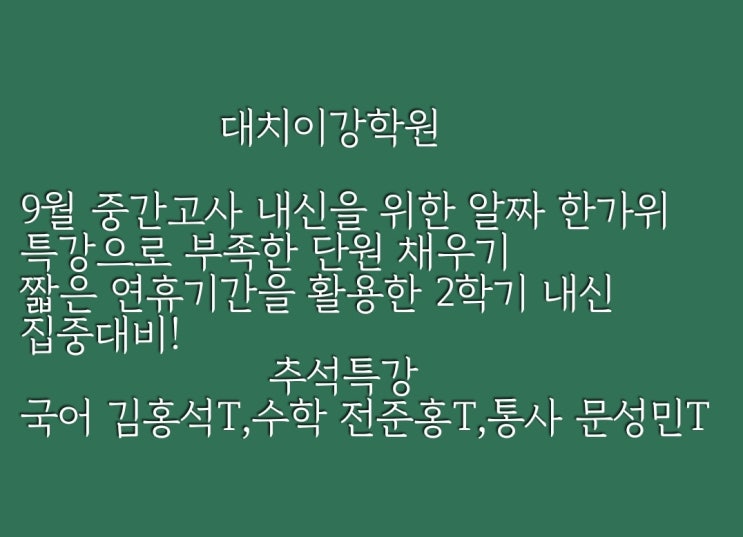  [대치이강]고1/한가위특강