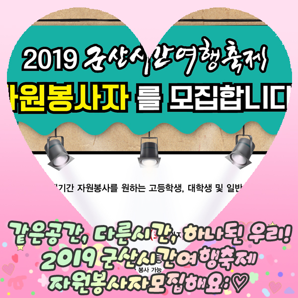  같은공간, 다른시간, 하나된 우리! 2019 군산시간여행축제 자원봉사자모집해요: