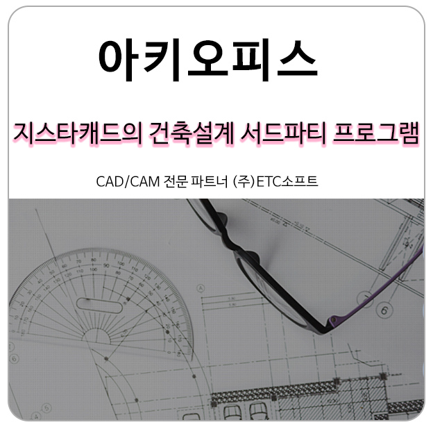  지스타캐드와 오토캐드의 건축설계 서드파티(3rdparty) 아키오피스