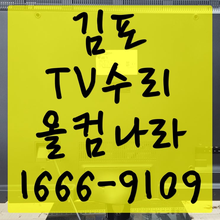  SE-40VAF11 김포 tv 수리 출장 방문 고장 AS 화면 오류