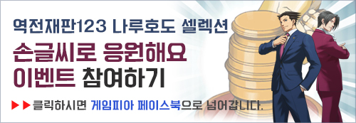  역전재판123 나루호도 셀렉션 손글씨로 응원해요 이벤트
