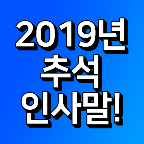 2019년 추석 인사말! 센스있는 9월 명절 문구 총정리!