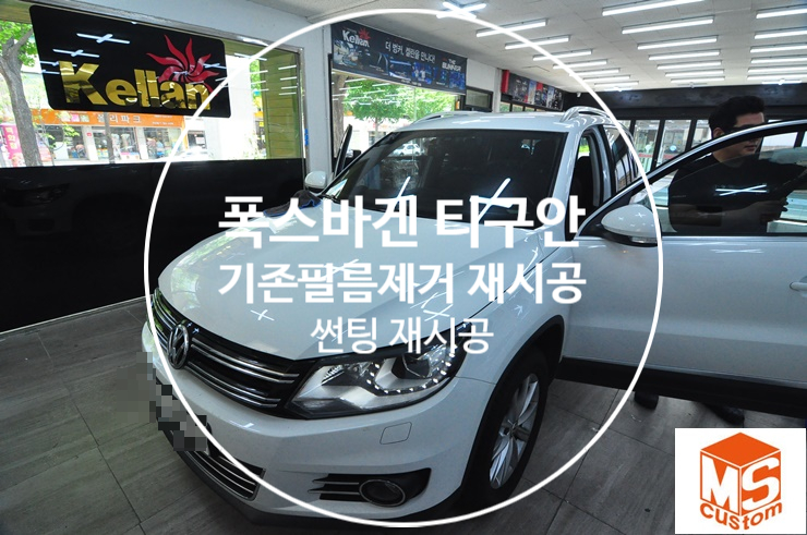  대구썬팅 수성구썬팅재시공 하고 베컴코딩 서비스해주는 MS커스텀