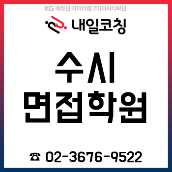 수시면접학원 'KG에듀원 진학코칭학원', 6시간 수강하고 대학 합격한 후기!