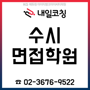수시면접학원 'KG에듀원 진학코칭학원', 6시간 수강하고 대학 합격한 후기! 수시면접학원 'KG에듀원 진학코칭학원', 6시간 수강하고 대학 합격한 후기!