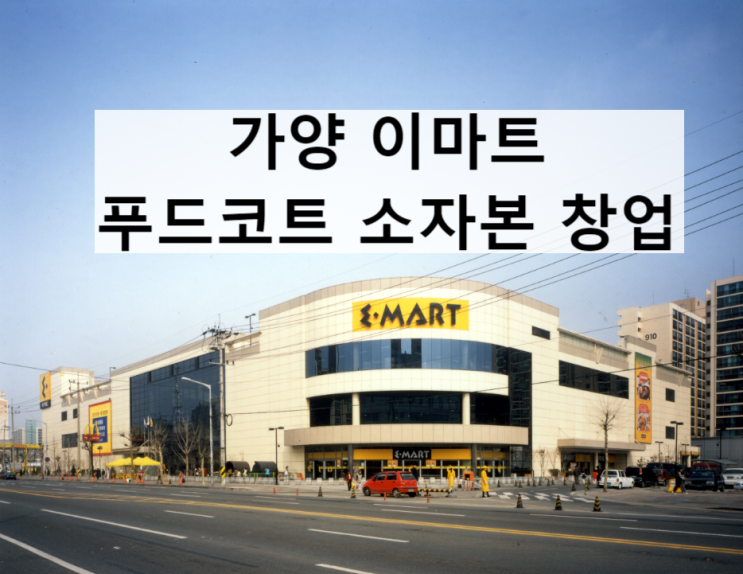  가양이마트 푸드코트 소자본 창업 양도양수