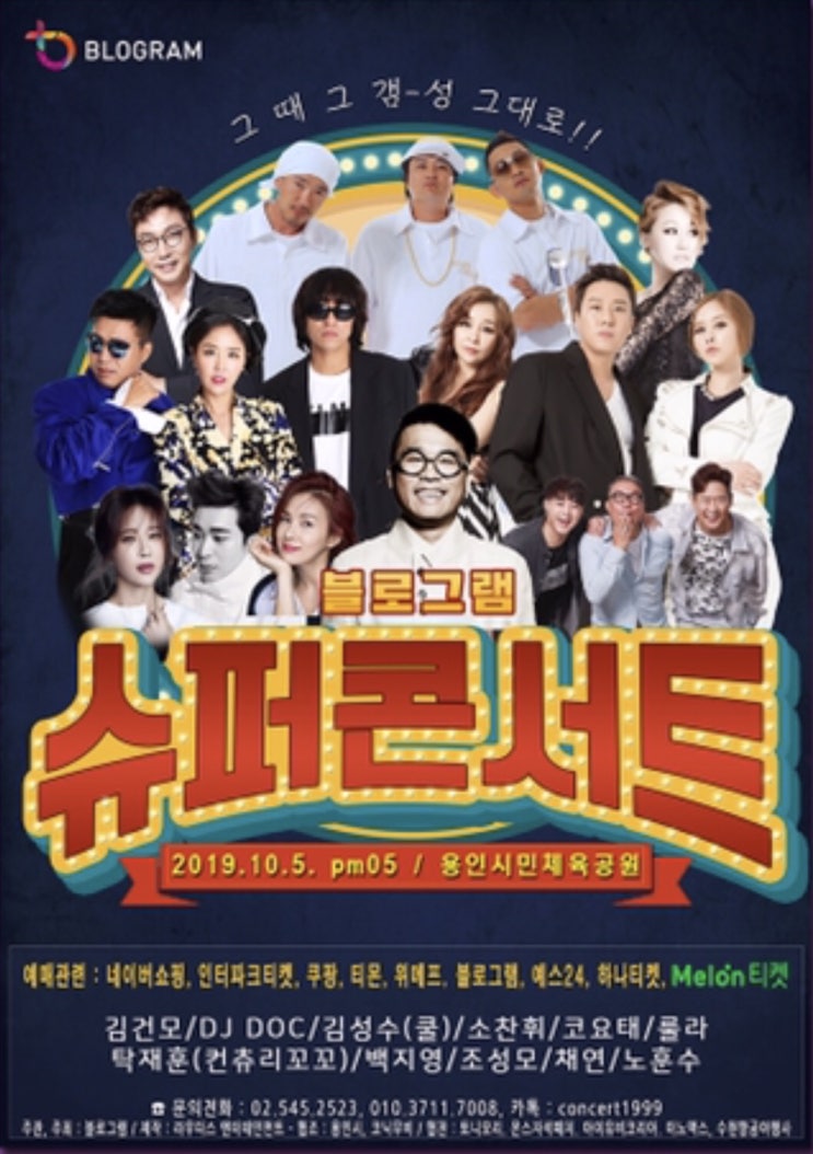  블로그램 슈퍼콘서트, 용인시민체육공원, 용인콘서트 2019