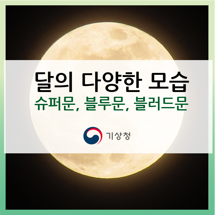  [슈퍼문] 어느 때 보다 우리에게 밝아지는 달의 시기, 슈퍼문! 블러드문, 블루문 까지!