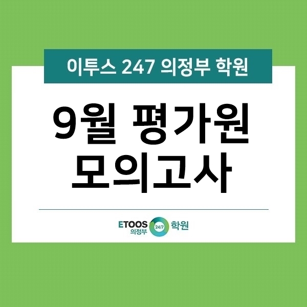  [이투스 247 의정부 학원] 9월 평가원 모의고사 실시
