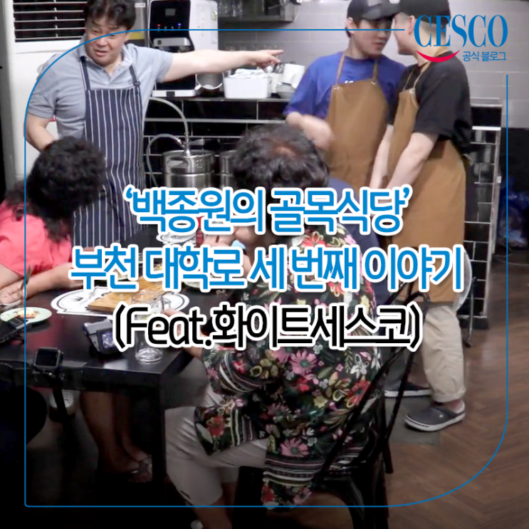  '백종원의 골목식당' 부천 대학로 세 번째 이야기(Feat. 화이트세스코)