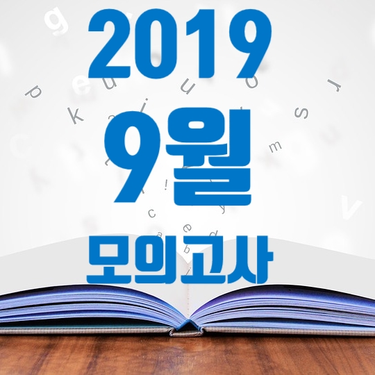  2019 9월 모의고사 등급컷 범위 답지 탐구영역 성적표