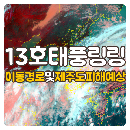 13호태풍 링링 이동경로 및 제주도 피해 예상