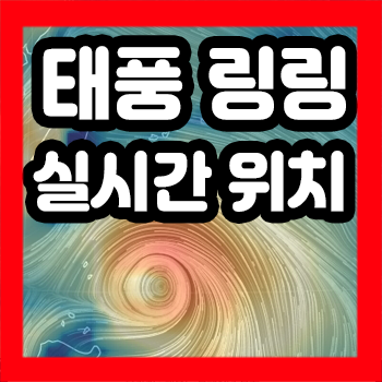  13호 태풍 링링 실시간 태풍경로