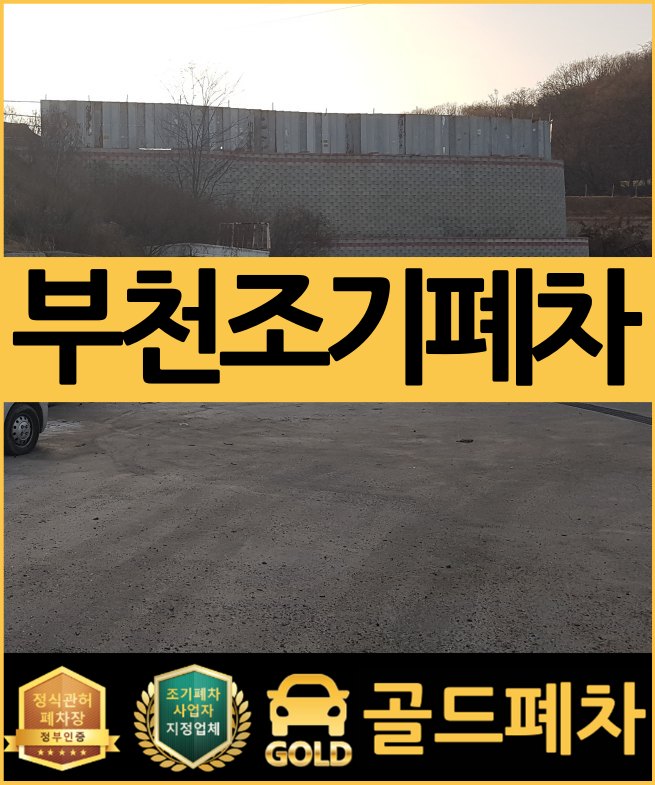  부천조기폐차 미루지 마세요 < 8월 29일 시작>