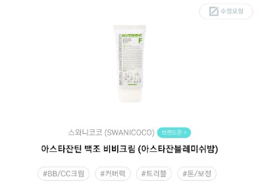  [스와니코코]아스타잔틴 백조 비비크림을 꼼꼼하게 알아보는 시간