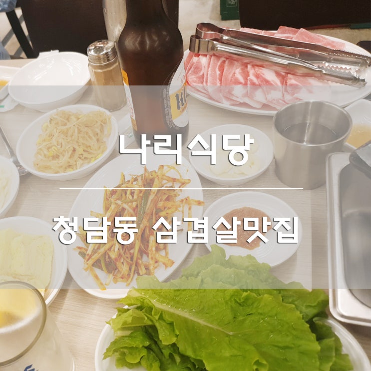  청담동 삼겹살:) 맛있는 삼겹살 나리식당 구웃!