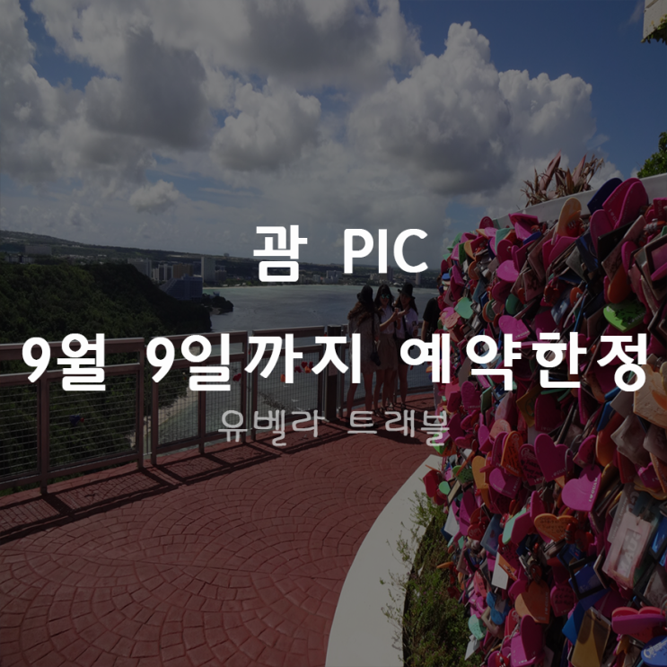  [에어부산] 괌 PIC 3박4일 4박5일 패키지 자유여행 프로모션 특가