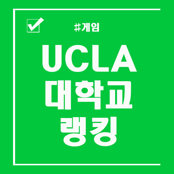  UCLA 대학교 순위 랭킹을 한번 알아보자