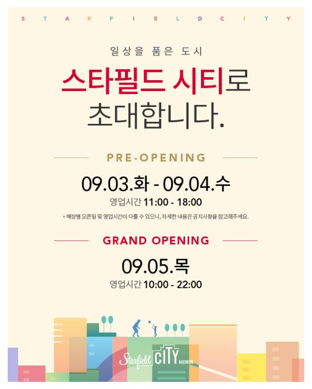  부천 옥길 스타필드시티 9월오픈 하네요