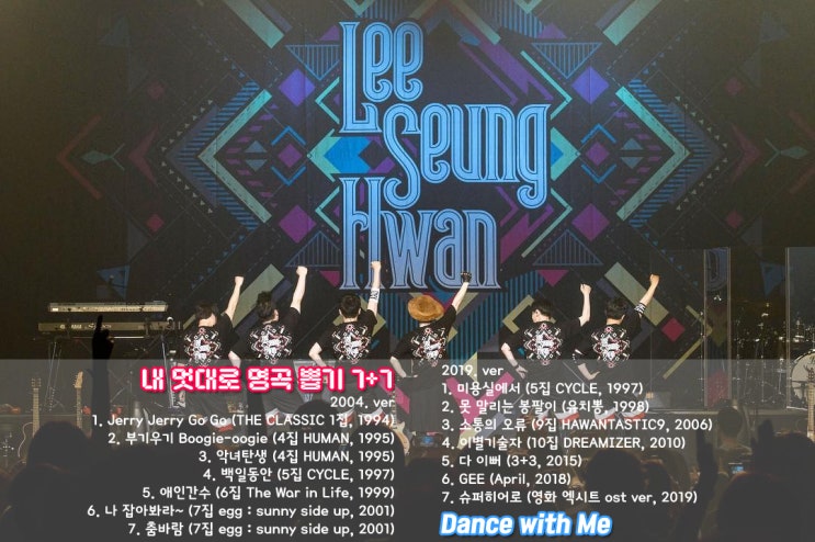  [이승환 데뷔 30주년 D-42] 내 멋대로 명곡 뽑기 7+7 : Dance with me