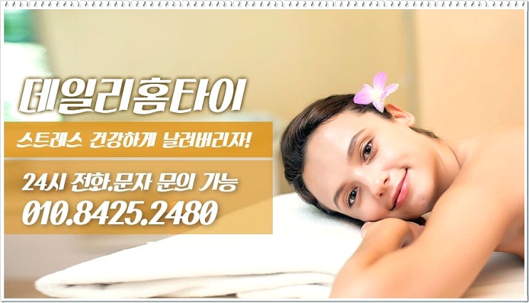 방이동안마 출장이 좋은 데일리홈타이 방이동안마 출장이 좋은 데일리홈타이