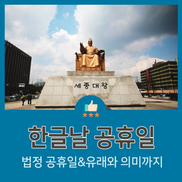  한글날 공휴일 맞나요? 법정 공휴일, 유래와 의미까지!