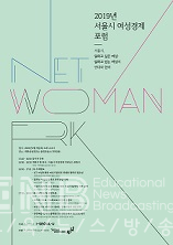  서울시 여성경제포럼