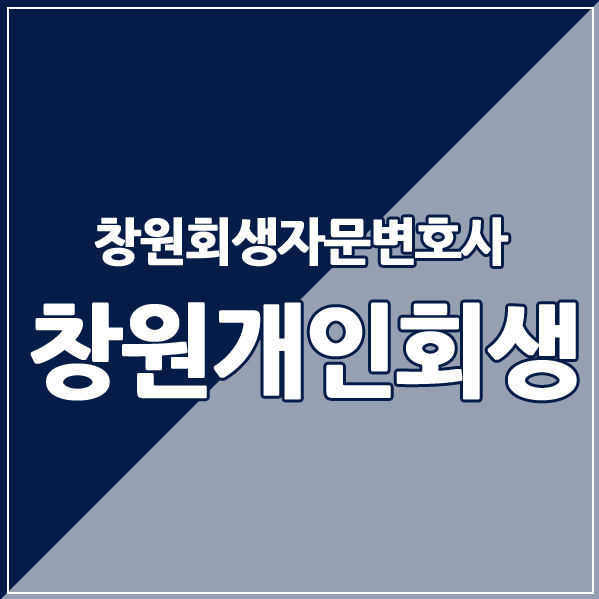  창원개인회생 새 출발을 기대하고