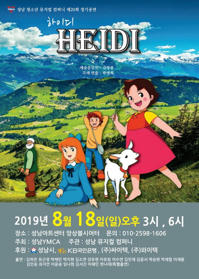  성남YMCA 청소년뮤지컬 알프스소녀 하이디 멋졌어!