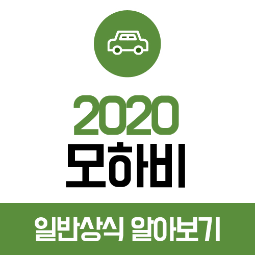 2020 모하비 더 마스터 실내와 외관 디자인 및 성능 알아보고 사전계약 하자!