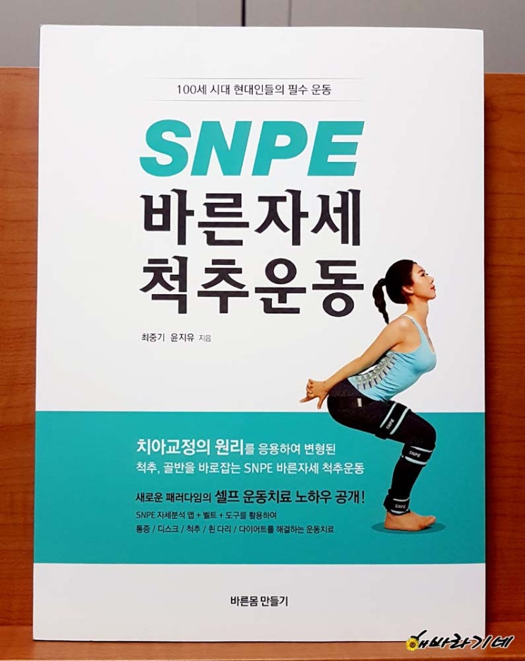  SNPE 바른자세 척추운동