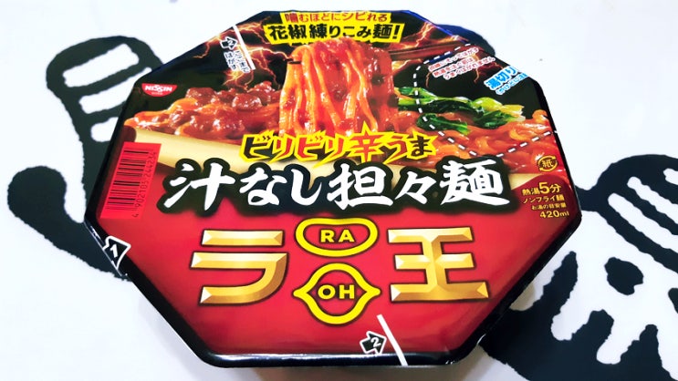 오늘의 컵라멘 '라오 국물 없는 탄탄멘(汁なし担々麺)' 오늘의 컵라멘 '라오 국물 없는 탄탄멘(汁なし担々麺)'
