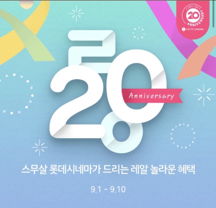  [이벤트]롯데시네마ㄹㅇ20