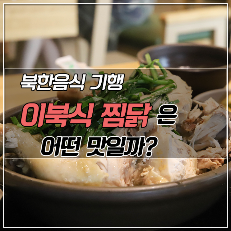 북한음식 기행-이북식 찜닭은 어떤 맛일까?