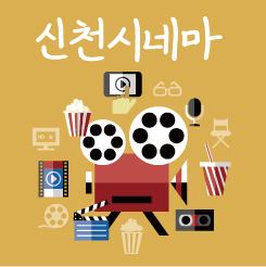  [신천] 2019년 9월 신천시네마