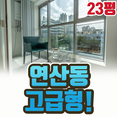 연산동소형아파트 고급형 전세