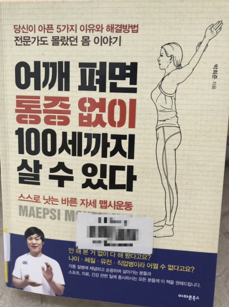  통증없이 건강하게 오래 사는 법! 스스로 낫는 바른 자세 맵시운동
